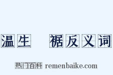 温生絶裾反义词是什么意思的图片